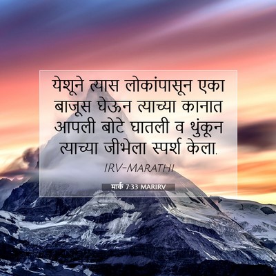 Picture 07 - मार्क 7:33 MARIRV - येशूने त्यास - Bible Verse Picture
