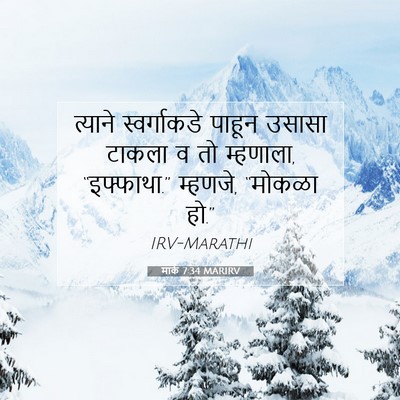 Picture 07 - मार्क 7:34 MARIRV - त्याने स्वर्गाकडे - Bible Verse Picture