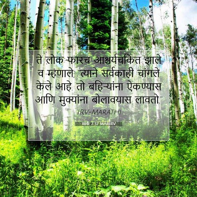 Picture 07 - मार्क 7:37 MARIRV - ते लोक फारच - Bible Verse Picture