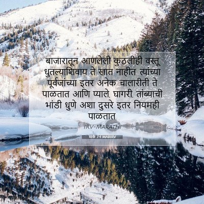 Picture 07 - मार्क 7:4 MARIRV - बाजारातून आणलेली - Bible Verse Picture