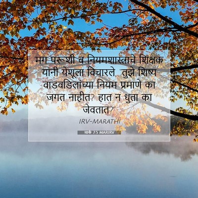 Picture 07 - मार्क 7:5 MARIRV - मग परूशी व - Bible Verse Picture