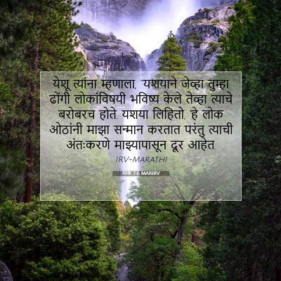 Picture 07 - मार्क 7:6 MARIRV - येशू त्यांना - Bible Verse Picture