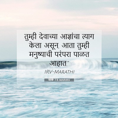 Picture 07 - मार्क 7:8 MARIRV - तुम्ही देवाच्या - Bible Verse Picture
