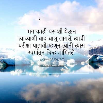 Picture 07 - मार्क 8:11 MARIRV - मग काही परूशी येऊन - Bible Verse Picture