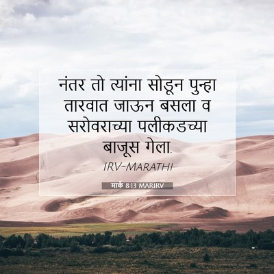 Picture 07 - मार्क 8:13 MARIRV - नंतर तो त्यांना - Bible Verse Picture