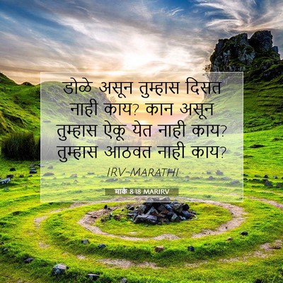 Picture 07 - मार्क 8:18 MARIRV - डोळे असून तुम्हास - Bible Verse Picture