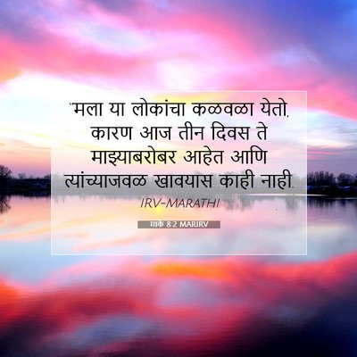 Picture 07 - मार्क 8:2 MARIRV - “मला या लोकांचा - Bible Verse Picture