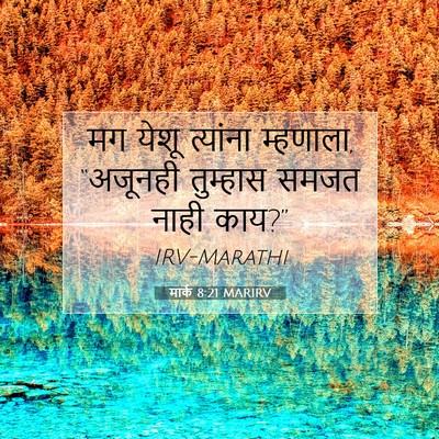 Picture 07 - मार्क 8:21 MARIRV - मग येशू त्यांना - Bible Verse Picture