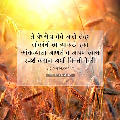 Picture 07 - मार्क 8:22 MARIRV - ते बेथसैदा येथे - Bible Verse Picture