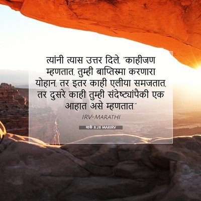 Picture 07 - मार्क 8:28 MARIRV - त्यांनी त्यास - Bible Verse Picture