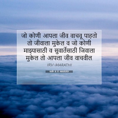 Picture 07 - मार्क 8:35 MARIRV - जो कोणी आपला जीव - Bible Verse Picture