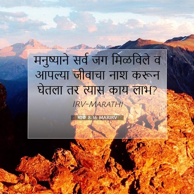 Picture 07 - मार्क 8:36 MARIRV - मनुष्याने सर्व जग - Bible Verse Picture