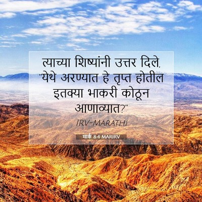 Picture 07 - मार्क 8:4 MARIRV - त्याच्या - Bible Verse Picture