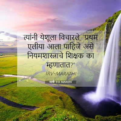 Picture 07 - मार्क 9:11 MARIRV - त्यांनी येशूला - Bible Verse Picture