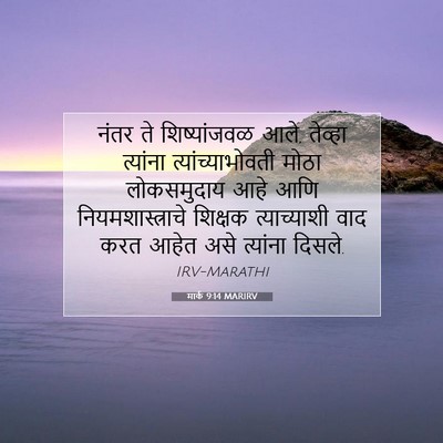 Picture 07 - मार्क 9:14 MARIRV - नंतर ते - Bible Verse Picture