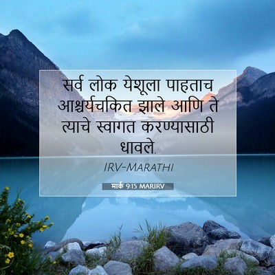 Picture 07 - मार्क 9:15 MARIRV - सर्व लोक येशूला - Bible Verse Picture