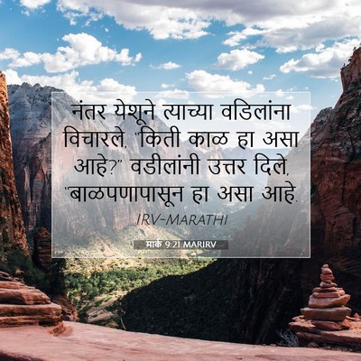 Picture 07 - मार्क 9:21 MARIRV - नंतर येशूने - Bible Verse Picture