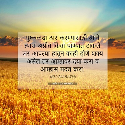 Picture 07 - मार्क 9:22 MARIRV - पुष्कळदा ठार - Bible Verse Picture