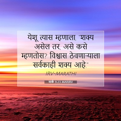 Picture 07 - मार्क 9:23 MARIRV - येशू त्यास - Bible Verse Picture