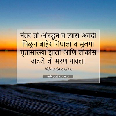 Picture 07 - मार्क 9:26 MARIRV - नंतर तो ओरडून व - Bible Verse Picture