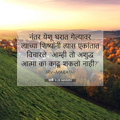 Picture 07 - मार्क 9:28 MARIRV - नंतर येशू घरात - Bible Verse Picture