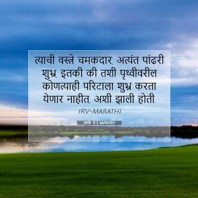 Picture 07 - मार्क 9:3 MARIRV - त्याची वस्त्रे - Bible Verse Picture