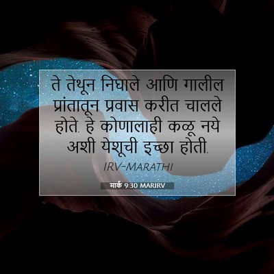 Picture 07 - मार्क 9:30 MARIRV - ते तेथून निघाले - Bible Verse Picture