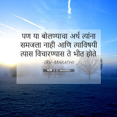 Picture 07 - मार्क 9:32 MARIRV - पण या बोलण्याचा - Bible Verse Picture