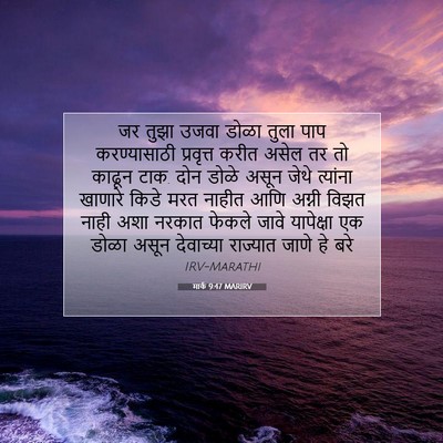 Picture 07 - मार्क 9:47 MARIRV - जर तुझा उजवा डोळा - Bible Verse Picture