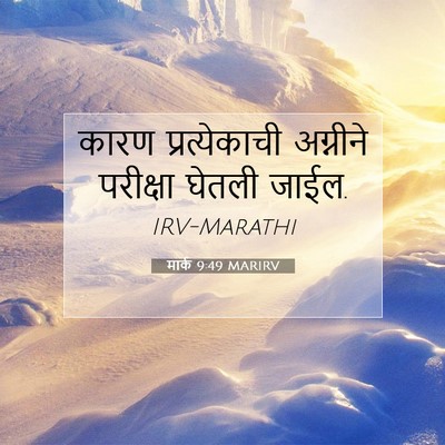 Picture 07 - मार्क 9:49 MARIRV - कारण प्रत्येकाची - Bible Verse Picture