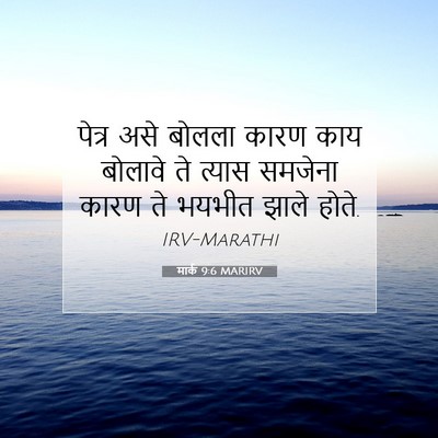 Picture 07 - मार्क 9:6 MARIRV - पेत्र असे बोलला - Bible Verse Picture