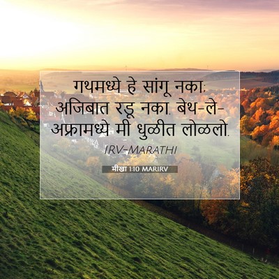 Picture 07 - मीखा 1:10 MARIRV - गथमध्ये हे सांगू - Bible Verse Picture