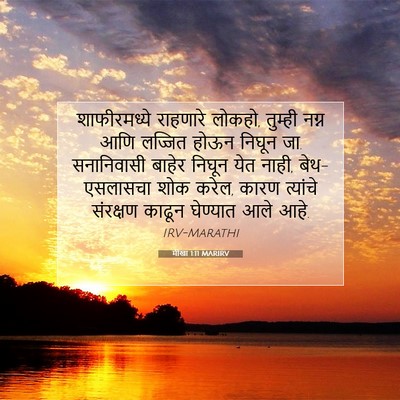 Picture 07 - मीखा 1:11 MARIRV - शाफीरमध्ये - Bible Verse Picture
