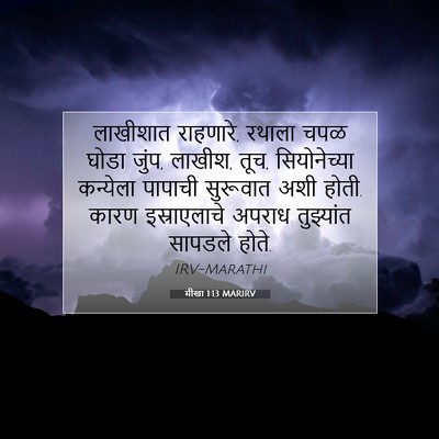 Picture 07 - मीखा 1:13 MARIRV - लाखीशात राहणारे, - Bible Verse Picture