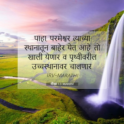 Picture 07 - मीखा 1:3 MARIRV - पाहा, परमेश्वर - Bible Verse Picture