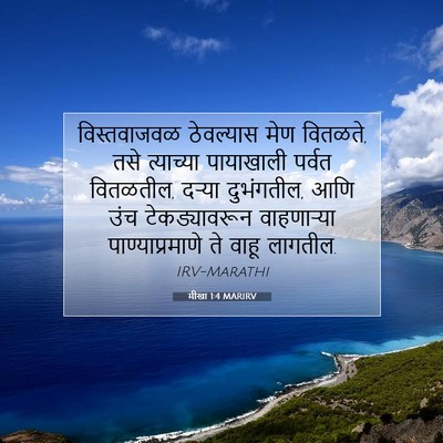 Picture 07 - मीखा 1:4 MARIRV - विस्तवाजवळ - Bible Verse Picture