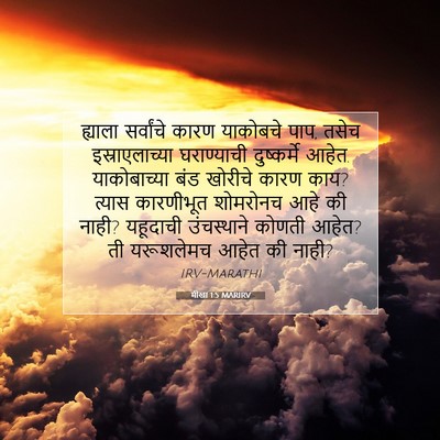 Picture 07 - मीखा 1:5 MARIRV - ह्याला सर्वांचे - Bible Verse Picture