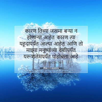 Picture 07 - मीखा 1:9 MARIRV - कारण तिच्या जखमा - Bible Verse Picture