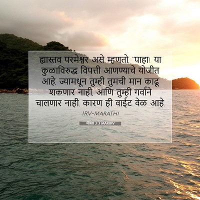 Picture 07 - मीखा 2:3 MARIRV - ह्यास्तव परमेश्वर - Bible Verse Picture