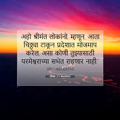 Picture 07 - मीखा 2:5 MARIRV - अहो श्रीमंत - Bible Verse Picture