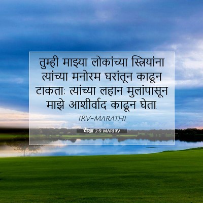 Picture 07 - मीखा 2:9 MARIRV - तुम्ही माझ्या - Bible Verse Picture