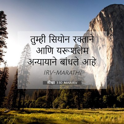 Picture 07 - मीखा 3:10 MARIRV - तुम्ही सियोन - Bible Verse Picture