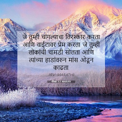 Picture 07 - मीखा 3:2 MARIRV - जे तुम्ही - Bible Verse Picture
