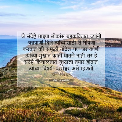 Picture 07 - मीखा 3:5 MARIRV - जे संदेष्टे - Bible Verse Picture