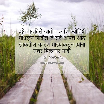 Picture 07 - मीखा 3:7 MARIRV - द्रष्टे लाजविले - Bible Verse Picture