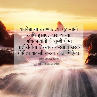 Picture 07 - मीखा 3:9 MARIRV - याकोबाच्या - Bible Verse Picture