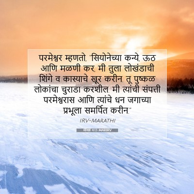 Picture 07 - मीखा 4:13 MARIRV - परमेश्वर म्हणतो, - Bible Verse Picture