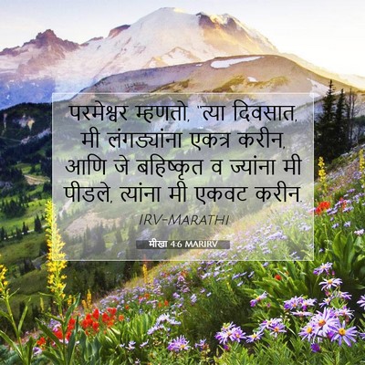 Picture 07 - मीखा 4:6 MARIRV - परमेश्वर म्हणतो, - Bible Verse Picture