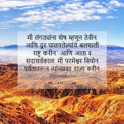 Picture 07 - मीखा 4:7 MARIRV - मी लंगड्यांना शेष - Bible Verse Picture
