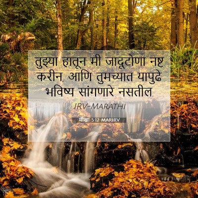 Picture 07 - मीखा 5:12 MARIRV - तुझ्या हातून मी - Bible Verse Picture